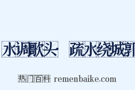 水调歌头·疏水绕城郭是什么意思的图片